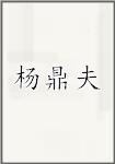 杨鼎夫