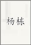 杨栋