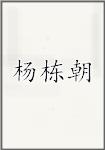 杨栋朝