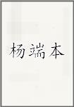 杨端本