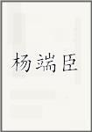 杨端臣