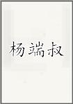 杨端叔
