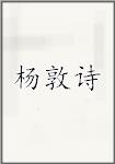 杨敦诗