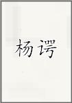 杨谔