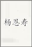杨恩寿