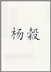 杨穀