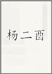 杨二酉