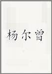 杨尔曾