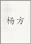 阳枋
