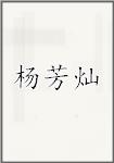 杨芳灿