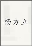 杨方立