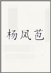 杨凤苞