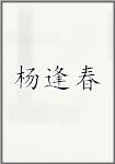 杨逢春