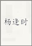 杨逢时