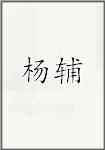杨孚