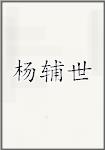 杨辅世