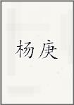 杨庚
