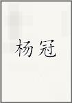 杨冠