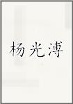 杨光溥