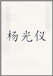 杨光仪