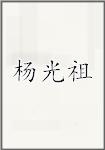 杨光祖