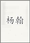 杨翰