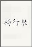 杨行敏
