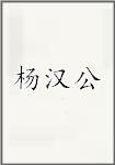 杨汉公