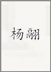 杨翮