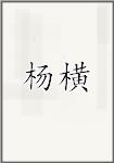 仰蘅