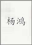 杨鸿