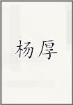 杨垕