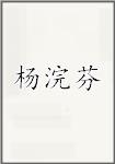 杨浣芬
