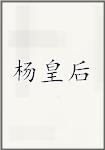 杨皇后