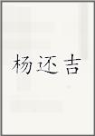 杨还吉
