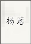 杨绘