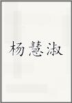 杨慧淑