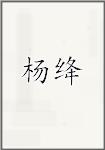 杨绛