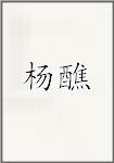杨醮