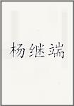 杨继端