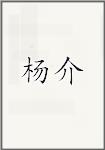 杨介