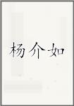 杨介如