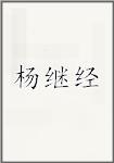 杨继经