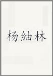 杨紬林