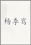 杨季鸾