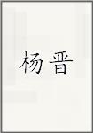 杨晋