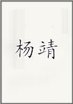 杨靖
