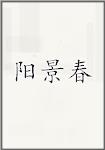 阳景春
