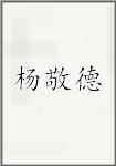 杨敬德