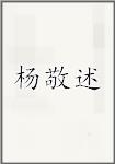 杨敬述